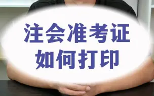 Download Video: 【注会】注会准考证如何打印？高红瑞为各位同学详细解答