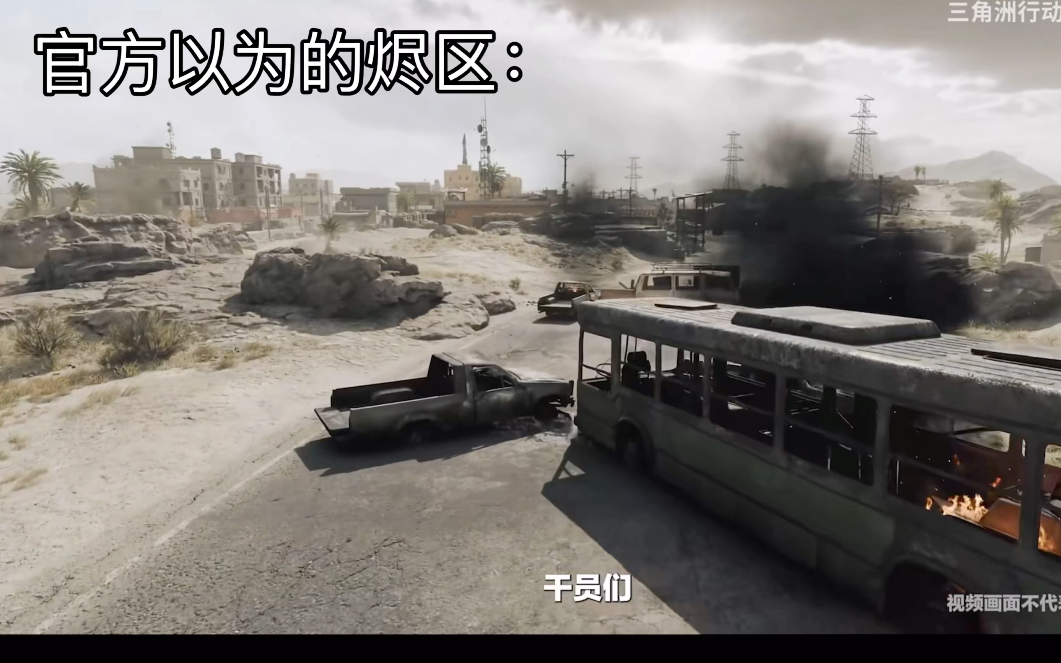 官方眼里的烬区和玩家眼里的烬区(海湾战争)