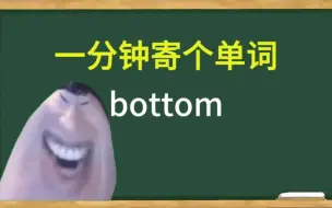 Download Video: ♿一分钟寄个单词：bottom♿