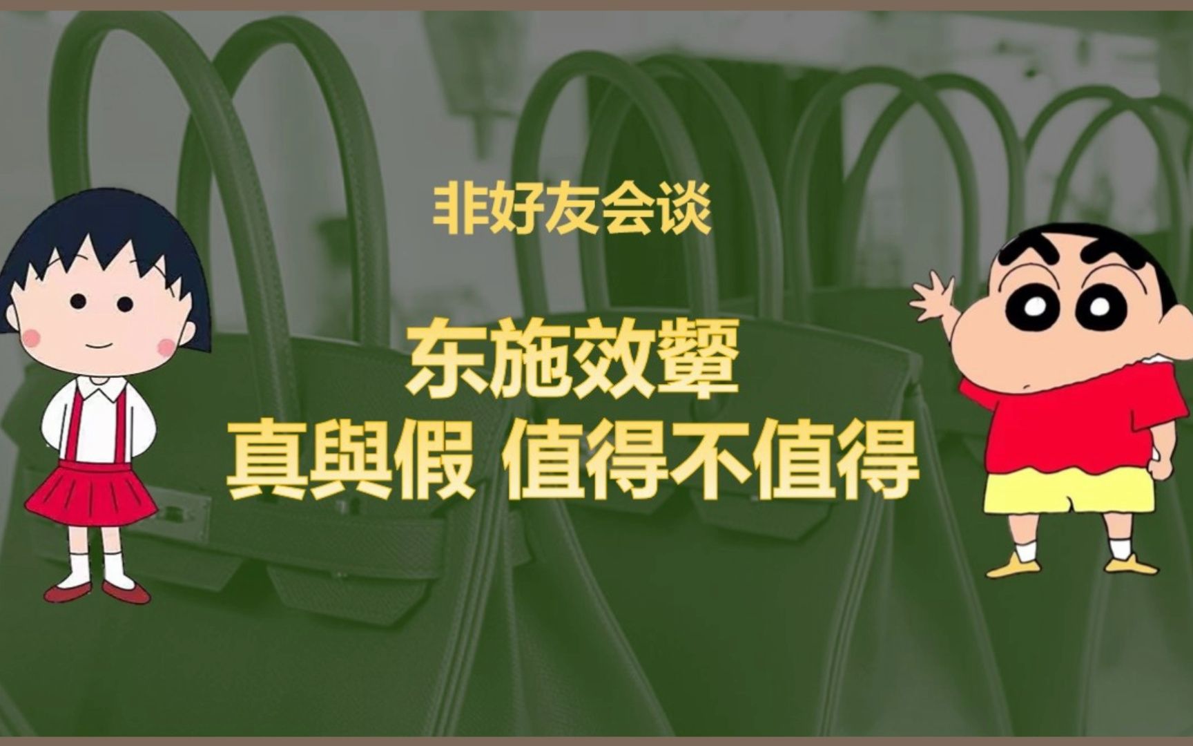 非友好对谈|真与假 到底值不值得