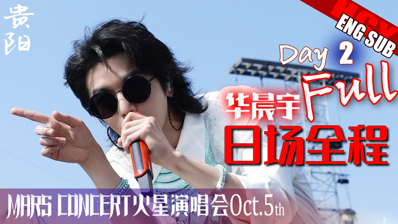 1005贵阳日场高清全程【华晨宇】2024火星演唱会哔哩哔哩bilibili