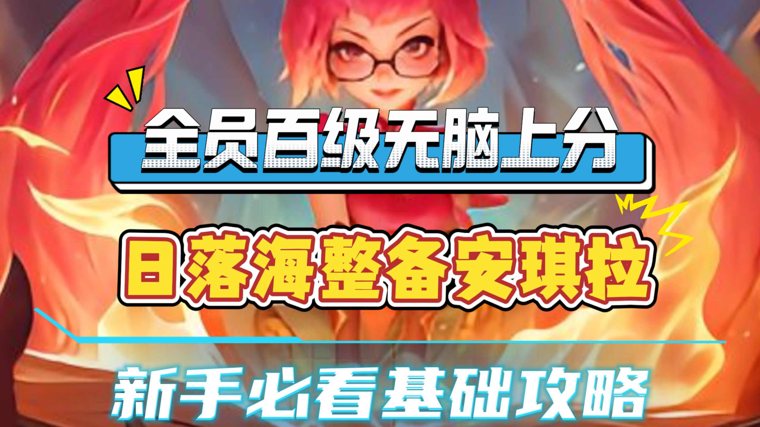 离谱！安琪拉大招三条激光直接清屏，全员百级稳吃分，日落海整备流安琪拉教学攻略