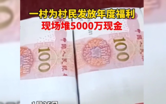 [图]河南伊川，一村为村民发放年度福利，现场堆5000万元现金！