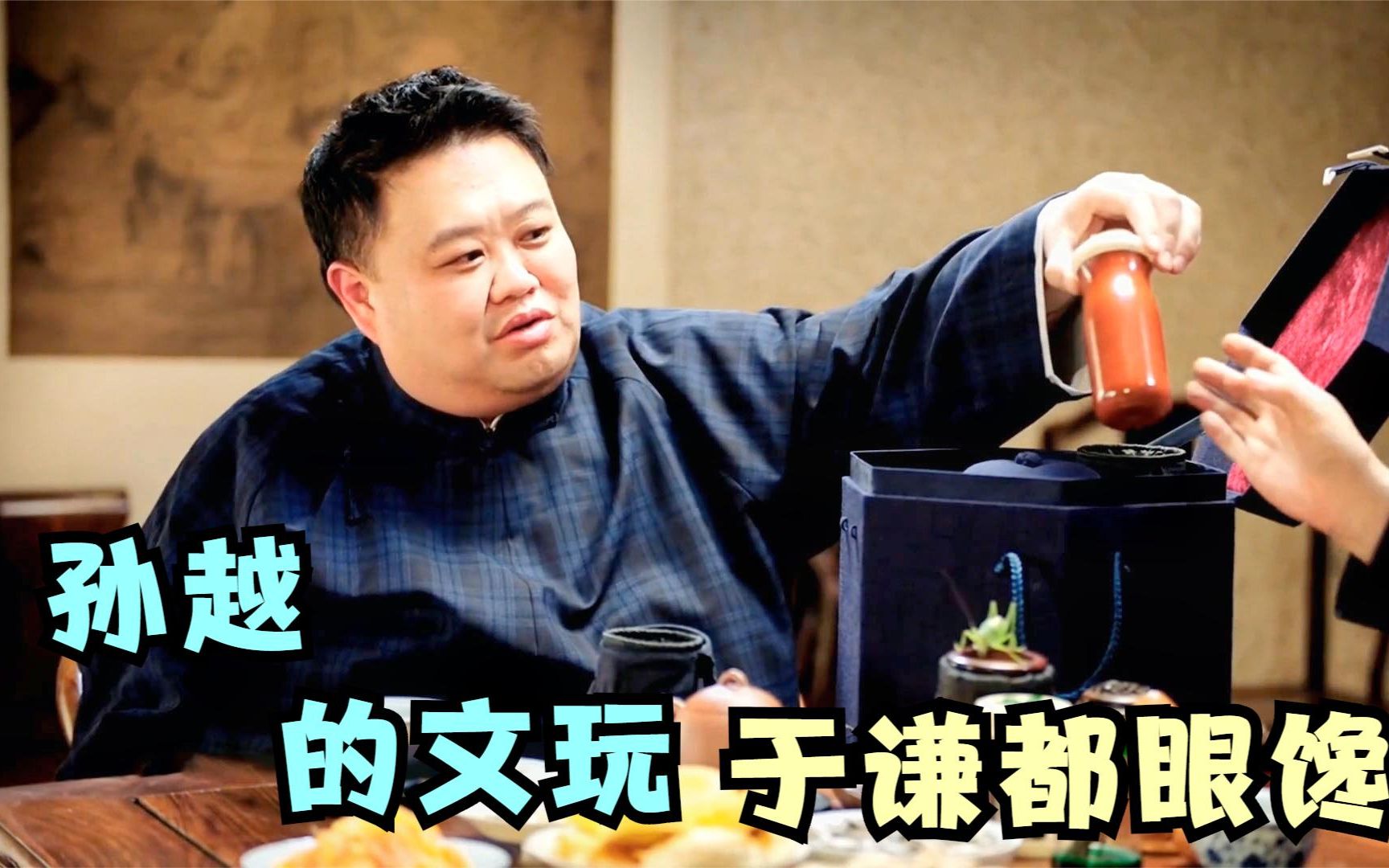 论孙越有多懂文玩?拿的罐子马未都直呼漂亮,难怪于谦老去顺东西