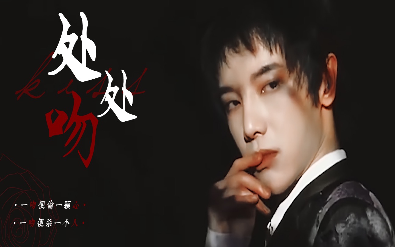 【华晨宇| 欲向踩点】处处吻