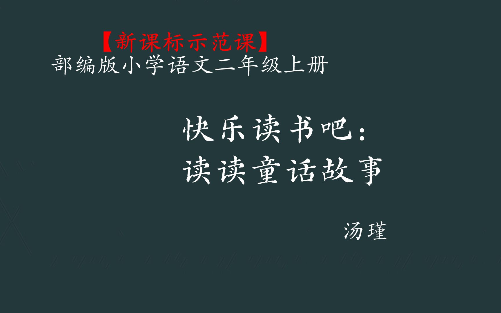 [图]【新课标示范课】快乐读书吧：读读童话故事 教学实录 二上（含教案课件）