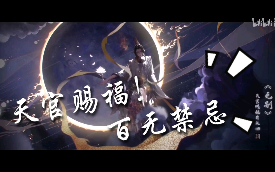 天官赐福 片头曲 op 《无别》女声翻唱【糖醋里脊】