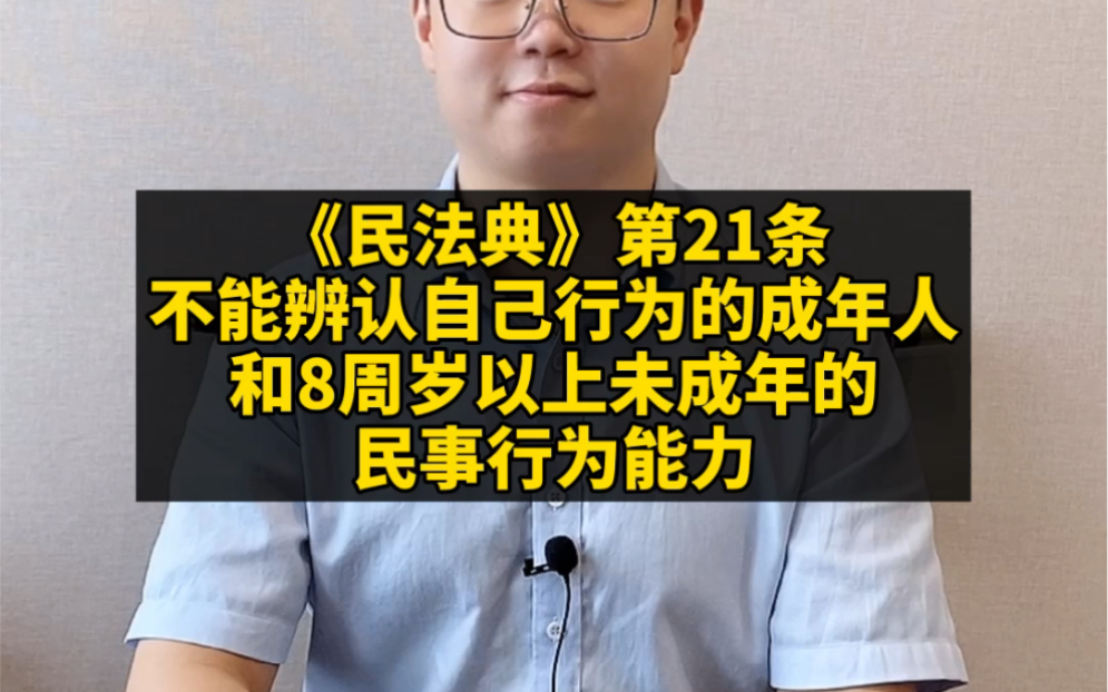 《民法典》第21条:不能辨认自己行为的成年人和8周岁以上未成年的民事行为能力哔哩哔哩bilibili