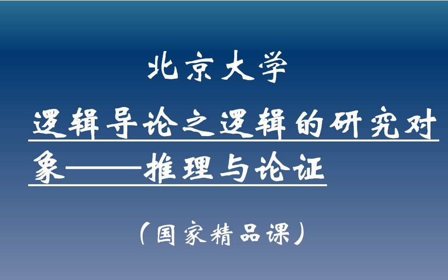 【北大公开课】逻辑导论之逻辑研究对象—推理与论证哔哩哔哩bilibili