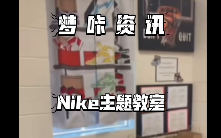 Nike开学校了?!nike主题教室这下真熏陶上了哔哩哔哩bilibili