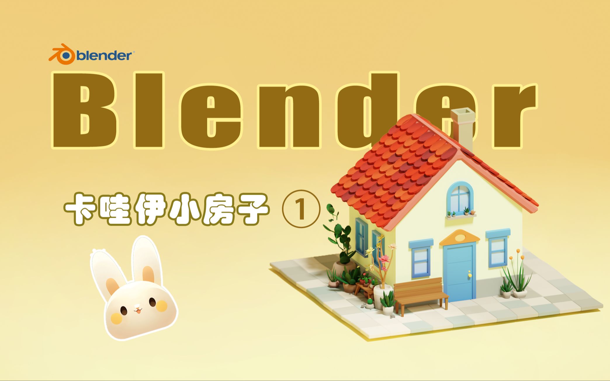 小案例𐟒’Blender制作一个小房子【新手友好1】哔哩哔哩bilibili