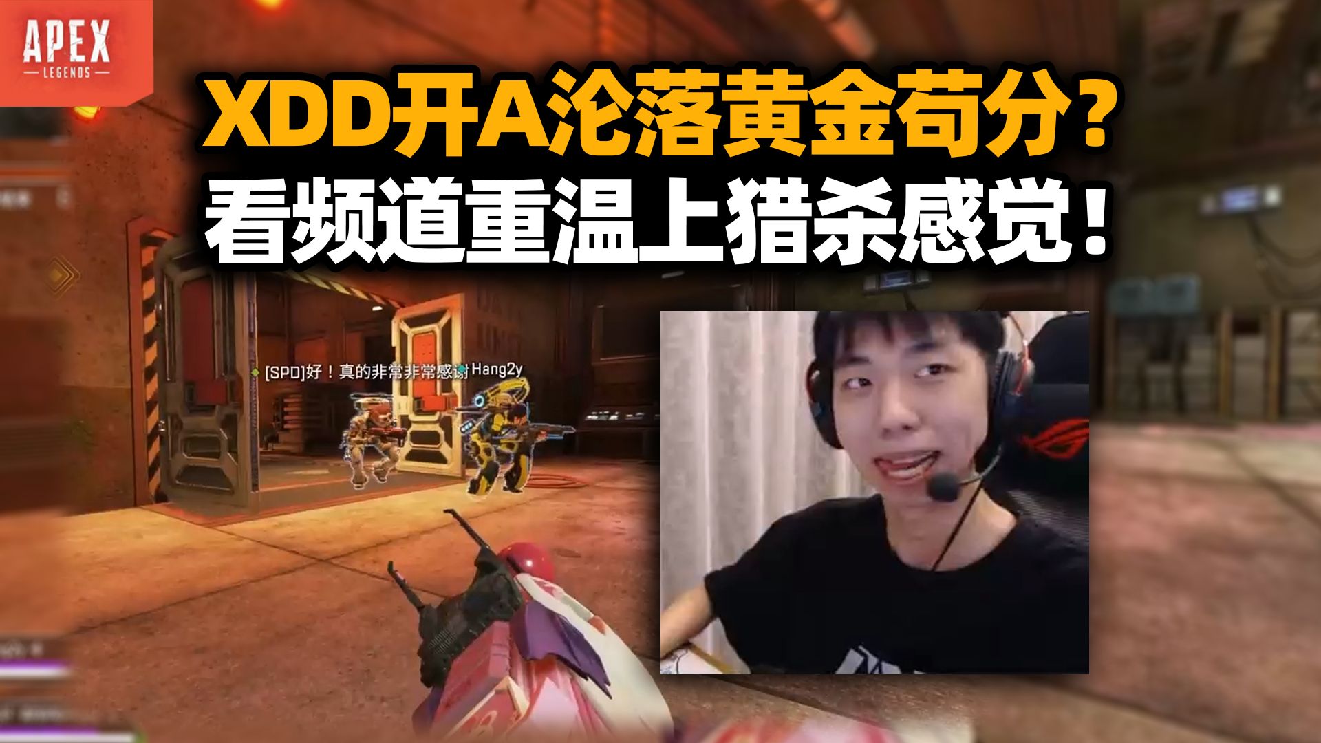 Xddy XDD和2y XX深夜打APEX下饭 黄金局挨揍抱头鼠窜?看频道重温上猎杀时刻 画饼还想再战一回!-小叮当频道-小叮当频道-哔哩哔哩视频