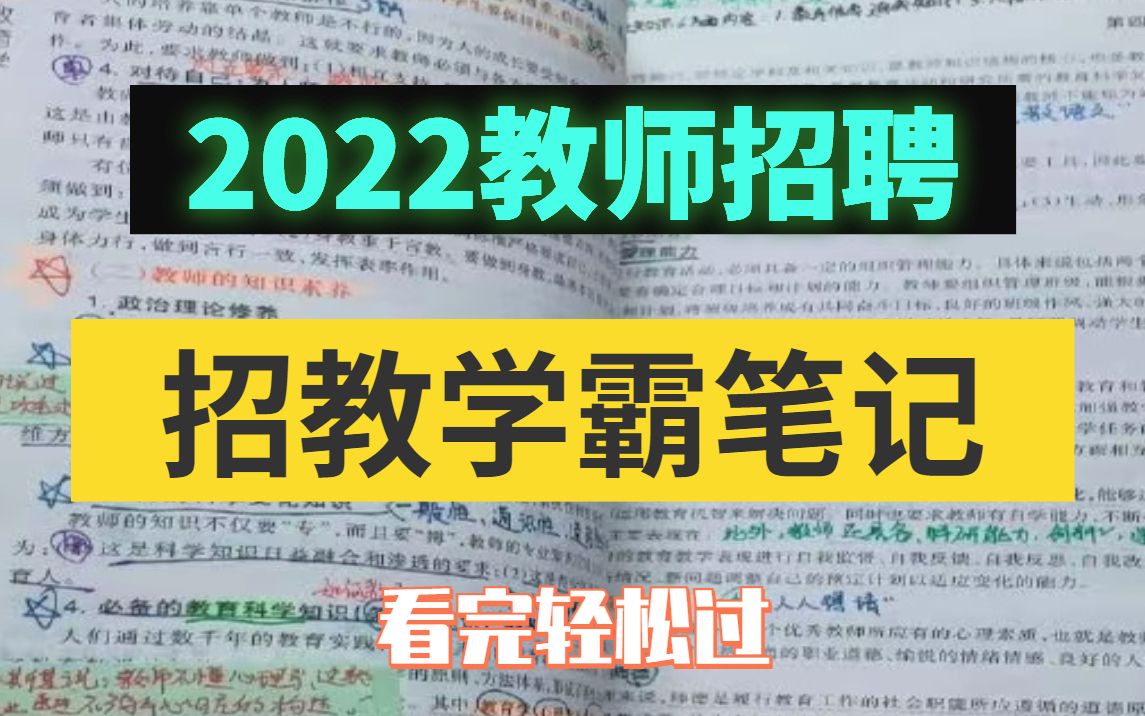 [图]教师招聘|教师招聘笔试|教师招聘资料|教招教育心理学资料，笔记已经整理好啦，快速上岸叭！