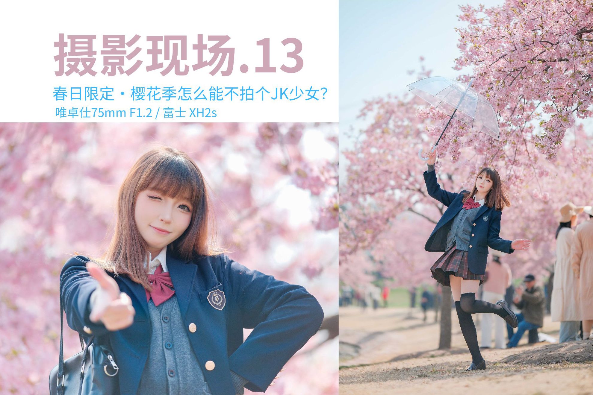 春日限定99樱花季怎么能不拍jk少女?丨唯卓仕75mm f1.2 / 富士 xh2s