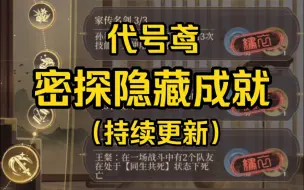 Download Video: 【代号鸢】密探隐藏成就攻略