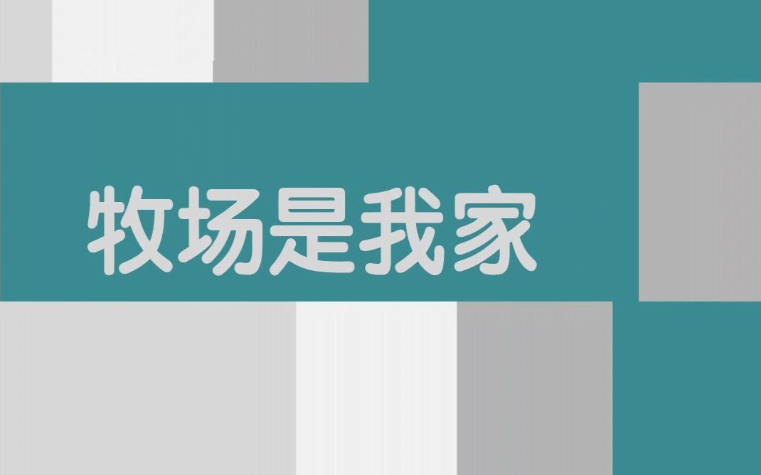 【美国乡村童谣】音基视唱入门中央院初级牧场是我家哔哩哔哩bilibili