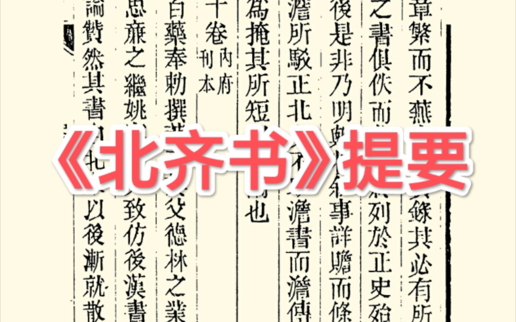 [图]被称为“禽兽王朝”的北齐，记录它的正史已散佚颇多，今本只是多从《北史》截取而来——读 《四库全书总目提要·史部》之二十四