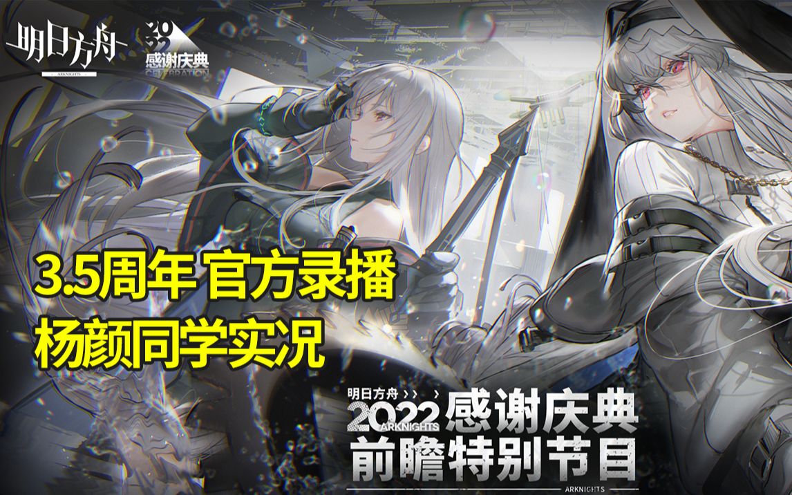 【明日方舟3.5周年】杨颜同学官方直播录播 讨论_哔哩哔哩bilibili