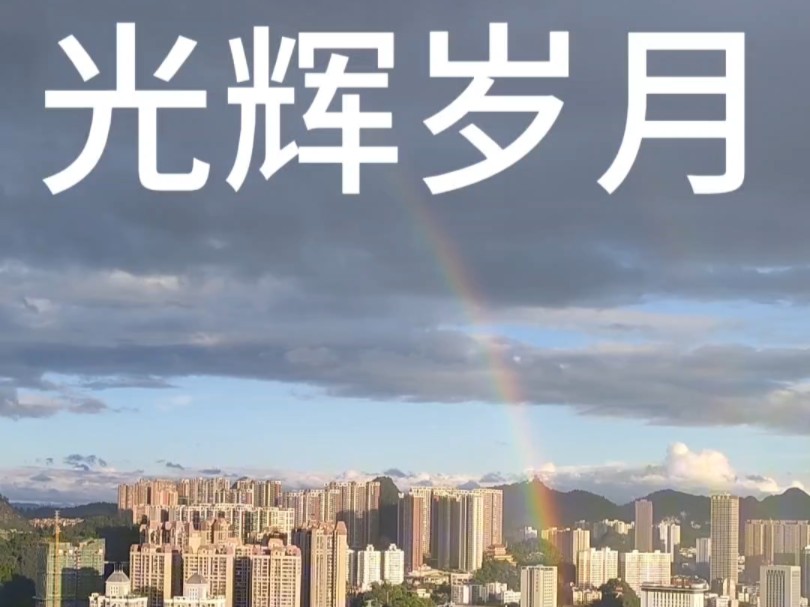 歌曲"光辉岁月"