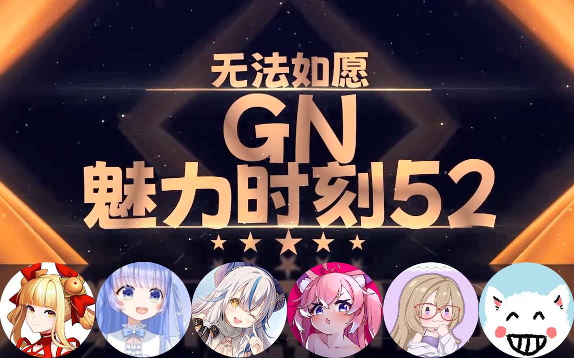 【GN魅力时刻52】琳:我天天被文静透哔哩哔哩bilibili