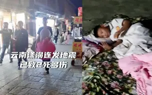 Скачать видео: 云南漾濞连发地震已致2死多伤 市民夜宿街头避震