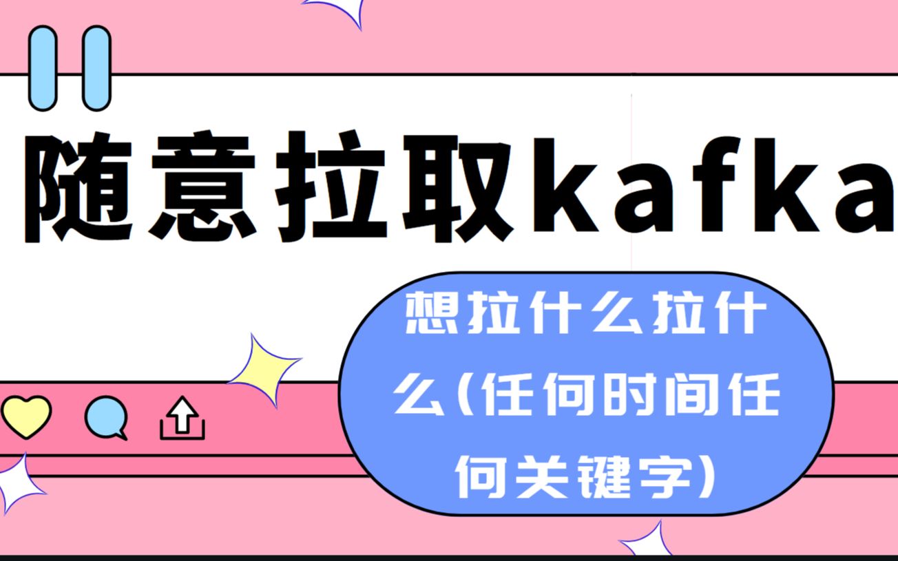 拉取kafka指定时间指定关键字数据哔哩哔哩bilibili