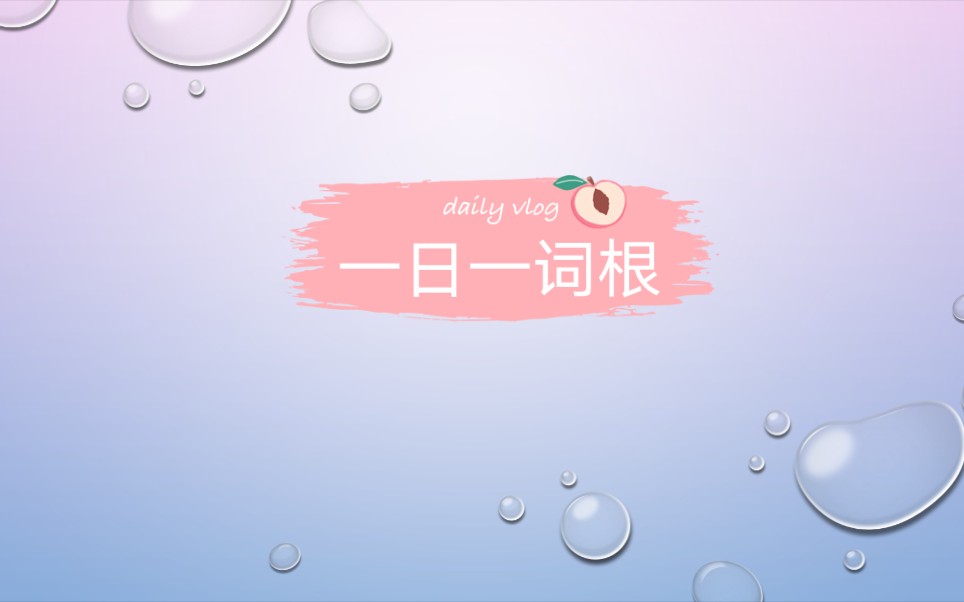 一日一词根cracy哔哩哔哩bilibili