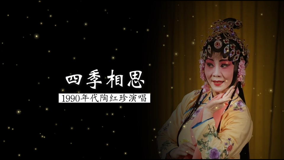 [图]1990年代陶红珍演唱《四季相思》（苏州小调；苏剧《李香君》选段）