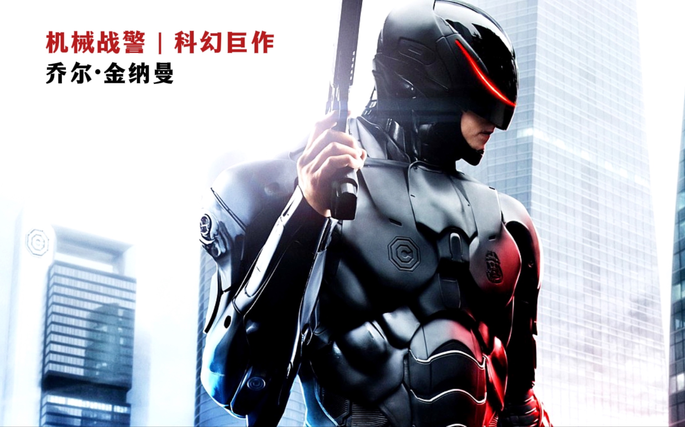 重温经典机械战警 简直帅爆了《机械战警2014》一口气看完