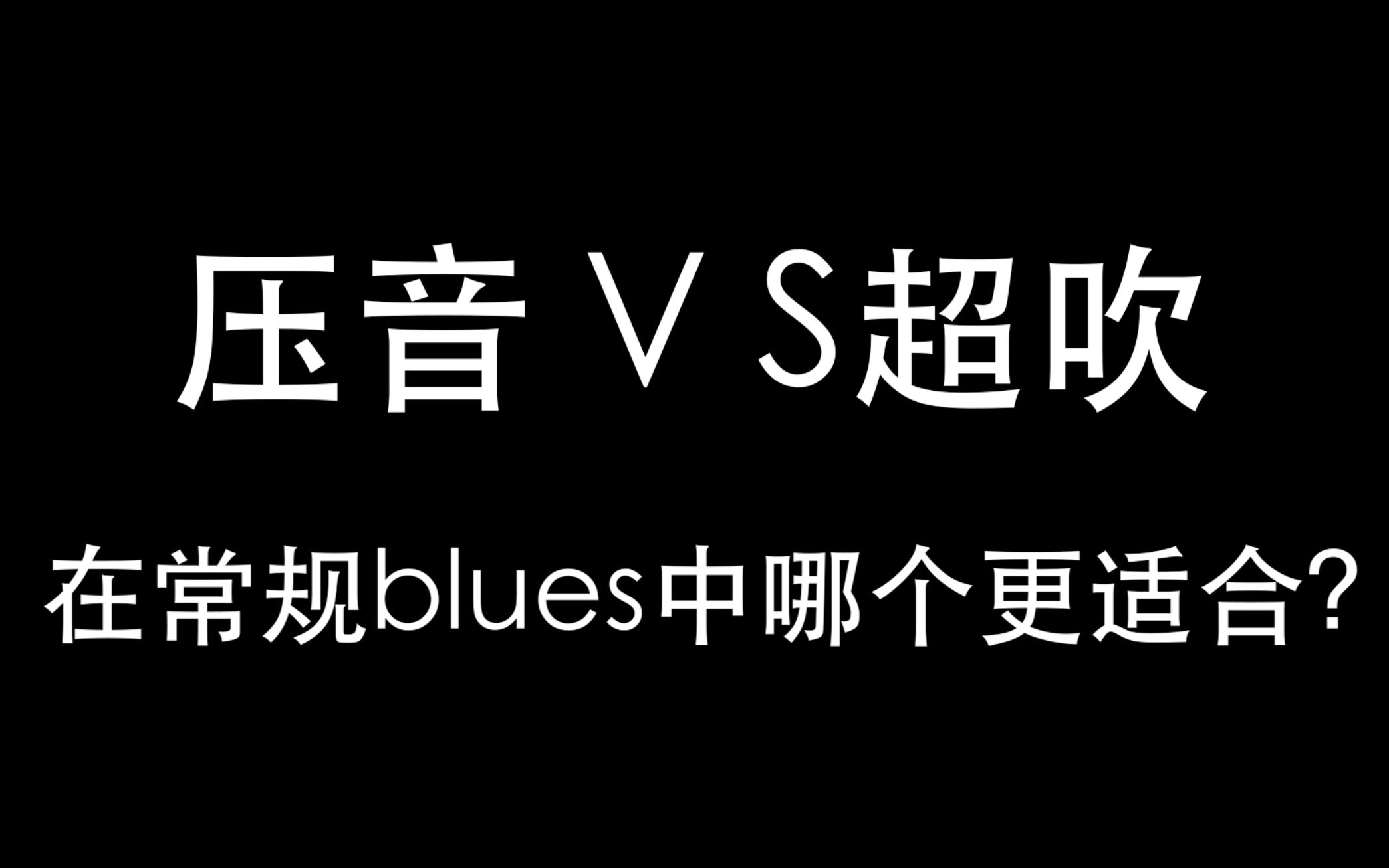 分享压音vs超吹在常规布鲁斯中哪个更适合
