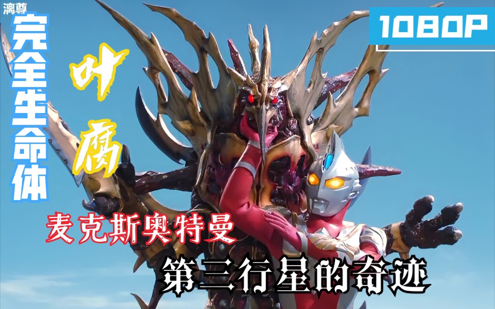 【1080p修复】麦克斯奥特曼《第三行星的奇迹》(含第二结局)完全生命