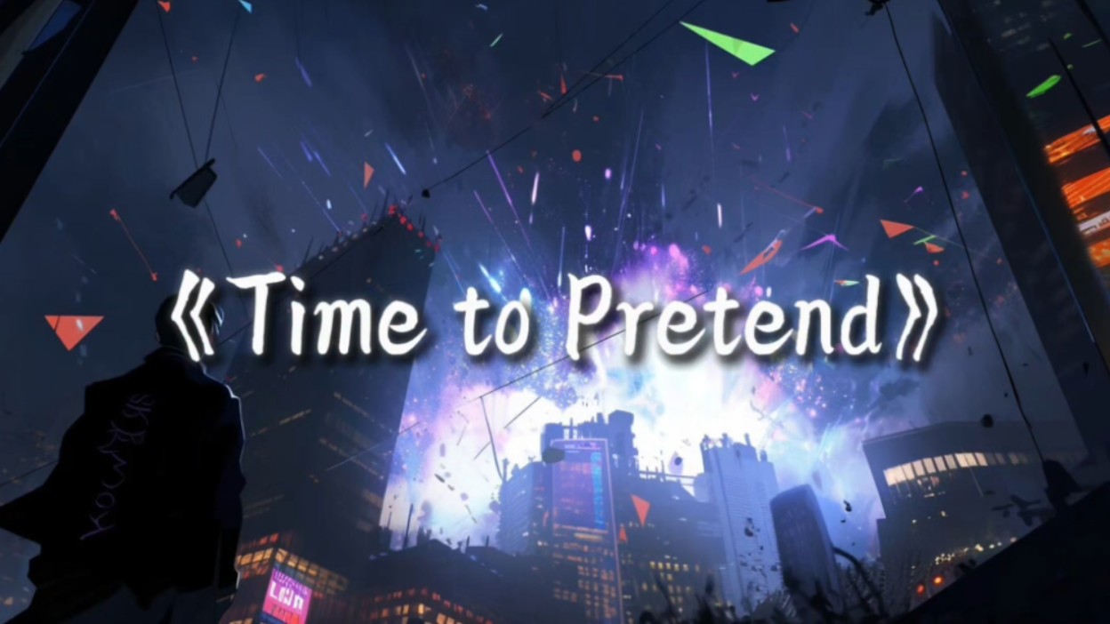 [图]日推歌单｜《Time to Pretend》｜“我们的征途是星辰大海”