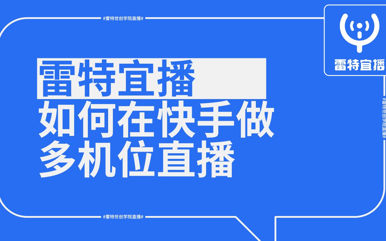 【直播神器】如何利用“宜播”进行快手多机位直播哔哩哔哩bilibili