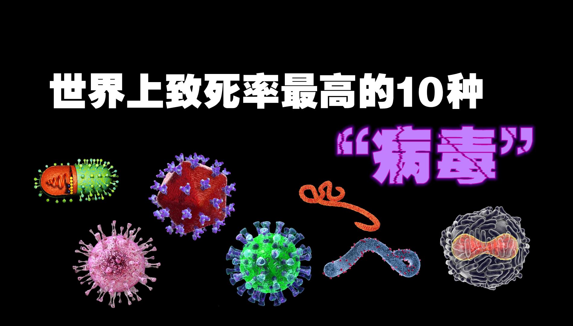 致死率最高的10种病毒,“埃博拉”的可怕程度要远超我们的认知!哔哩哔哩bilibili