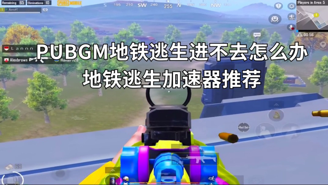 PUBGM地铁逃生进不去怎么办,地铁逃生加速器推荐哔哩哔哩bilibili刺激战场