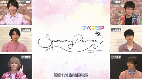 生肉 Mankai Company Presents Spring Party Abema Sp特番 哔哩哔哩 Bilibili