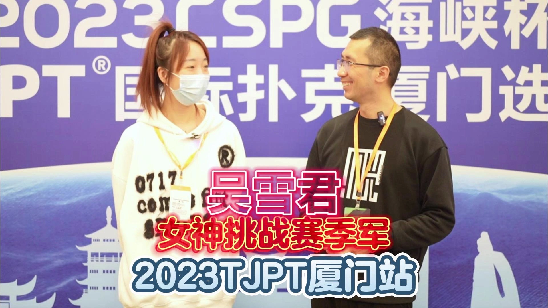 「天壹访谈」2023TJPT 厦门站女神挑战赛季军吴雪君专访!𐟥‰桌游棋牌热门视频