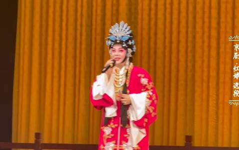 【京剧】红娘 (选段)熊明霞