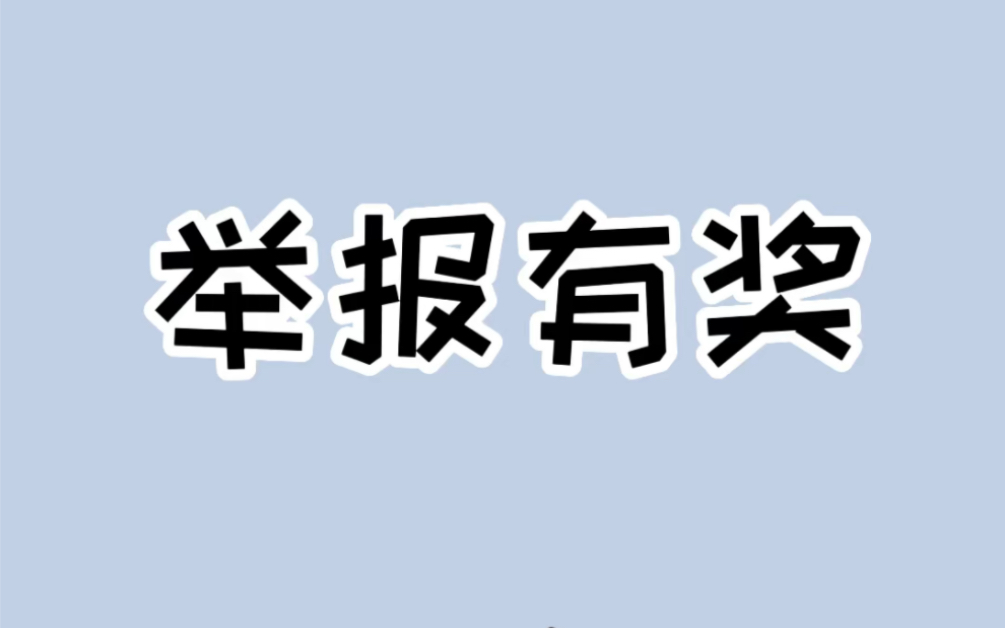 [图]生活中你看着没用，实则大有用处的举报技巧