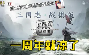 Video herunterladen: 【战棋手游】为什么红极一时的三国志战棋版如今沦落至此？流水惨遭梦幻模拟战超越