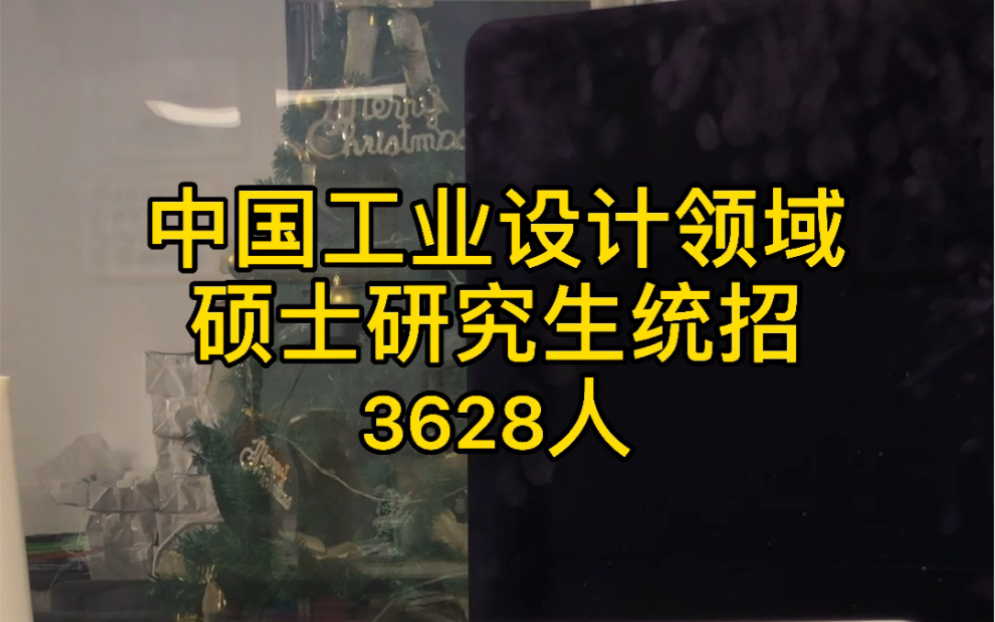 2021年工业设计领域硕士统招3628人哔哩哔哩bilibili