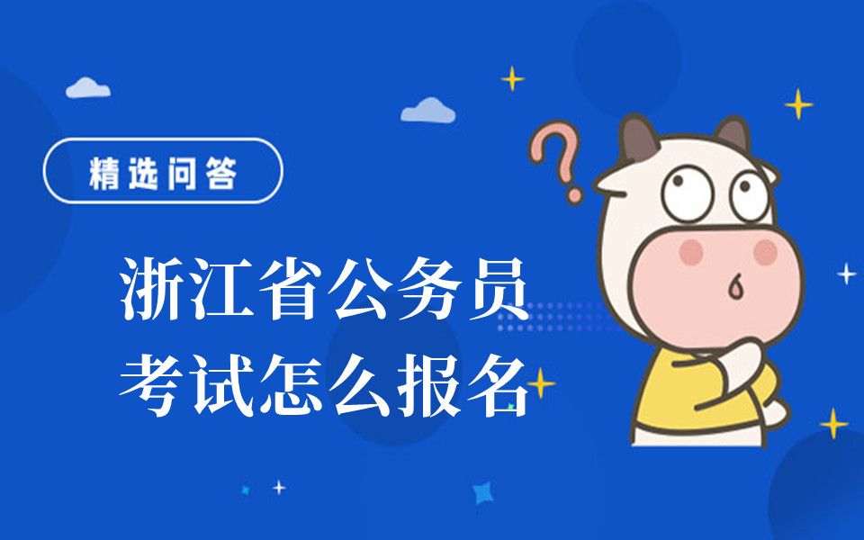 浙江省公务员考试怎么报名哔哩哔哩bilibili