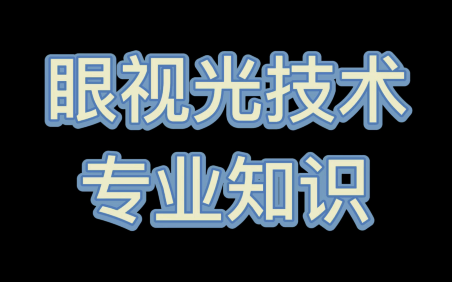 眼视光技术之专业知识(十)哔哩哔哩bilibili