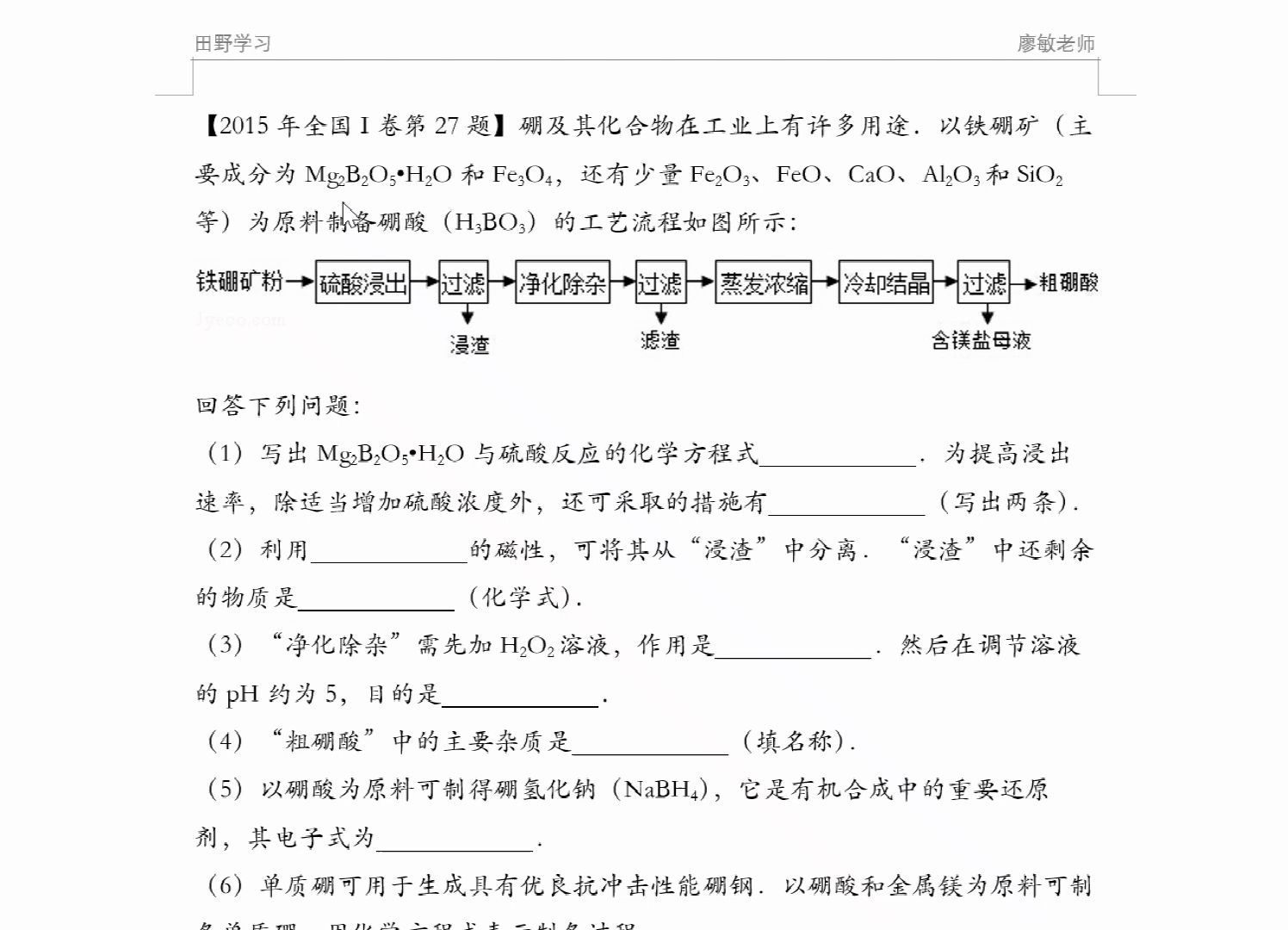 高考化学真题详解系列:工业流程大题,用铁硼矿粉制作粗硼酸的工艺,陌生方程式书写,双氧水用途哔哩哔哩bilibili