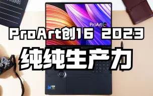 Tải video: 【小A种草时刻】ProArt创16 2023：i9-13980HX+RTX4070+160W！你这生产力工具怪好的嘞！