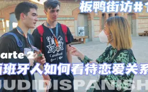 Télécharger la video: 「板鸭街访part 2」西班牙人如何看待恋爱关系？