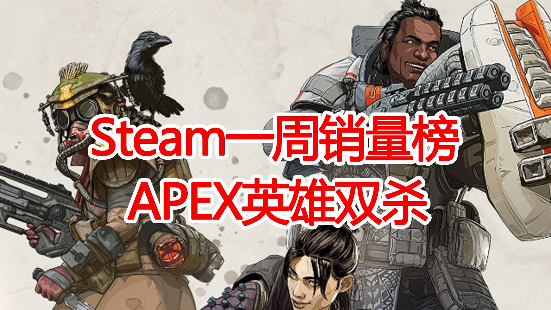 Steam一周销量榜:《Apex英雄》国区和全球榜单双杀哔哩哔哩bilibili