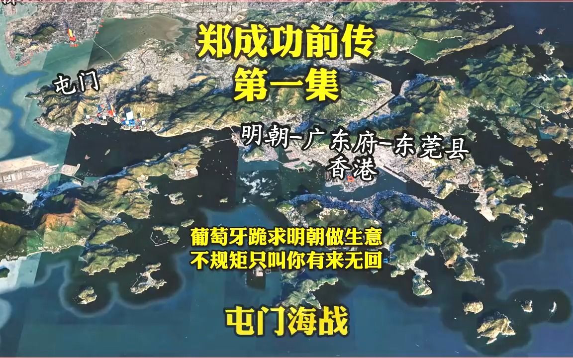 中国和西方的第一次武装冲突,屯门海战【郑成功前传1】哔哩哔哩bilibili