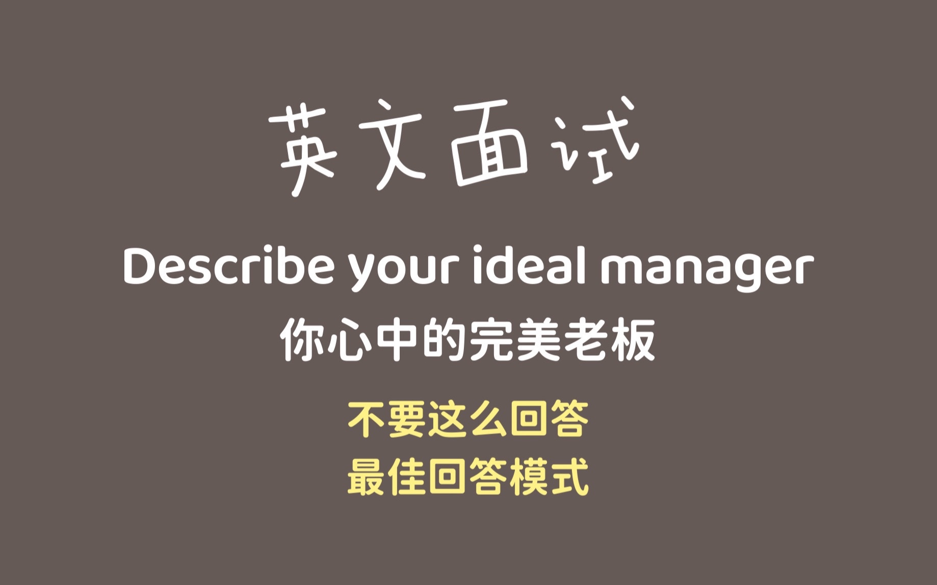 英文面试--你心中的完美老板
