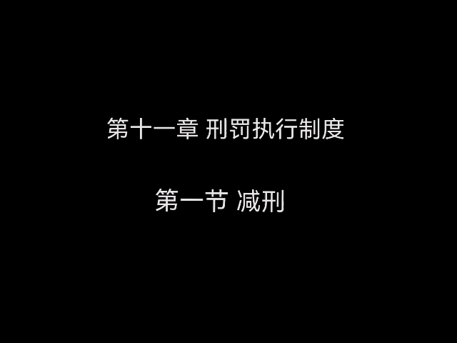 【刑法11刑罚执行制度】哔哩哔哩bilibili